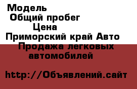  › Модель ­ Mitsubishi Libero › Общий пробег ­ 200 000 › Цена ­ 100 000 - Приморский край Авто » Продажа легковых автомобилей   